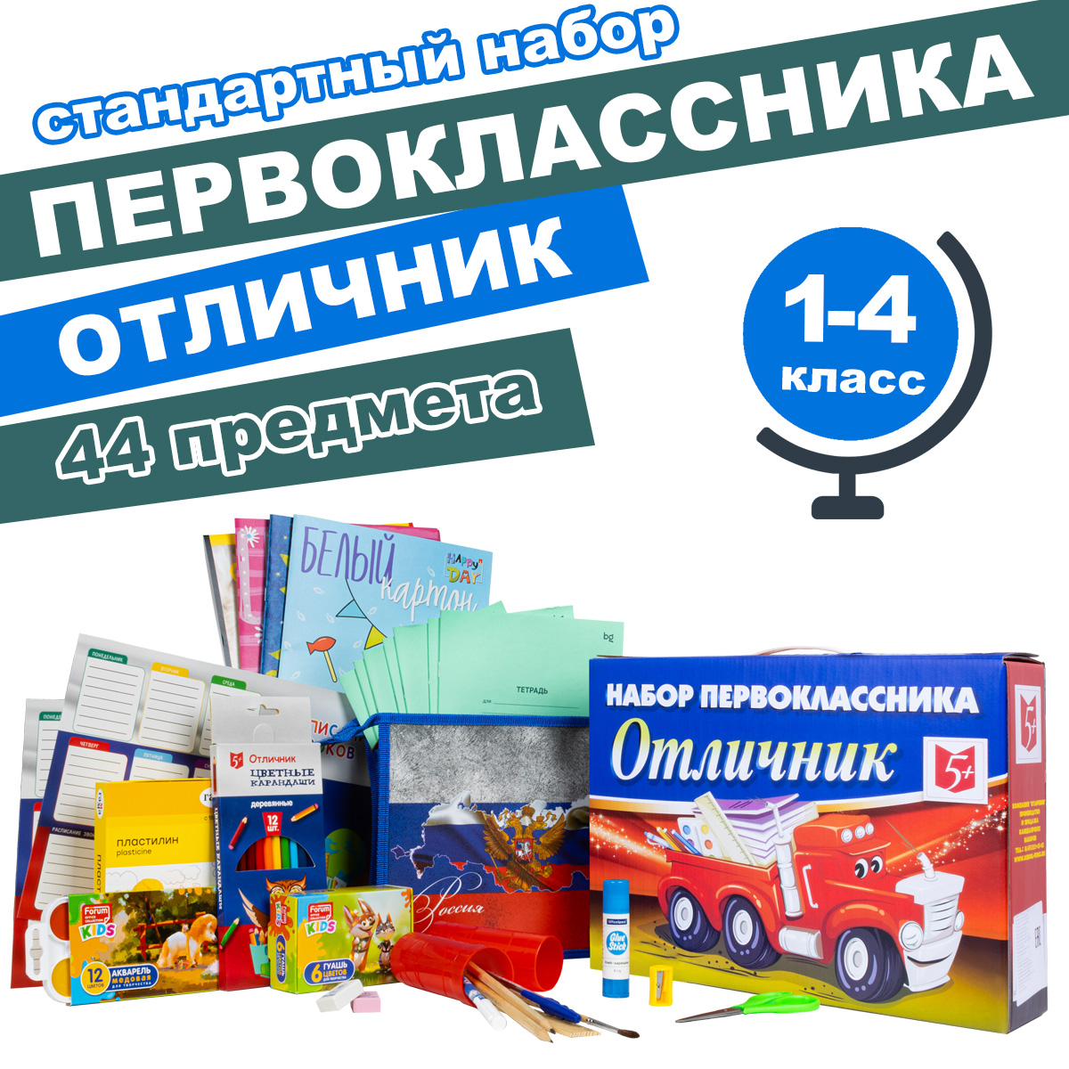 Набор школьника Отличник 44 предм. - фото 1