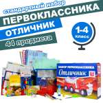 Набор школьника Отличник 44 предм.