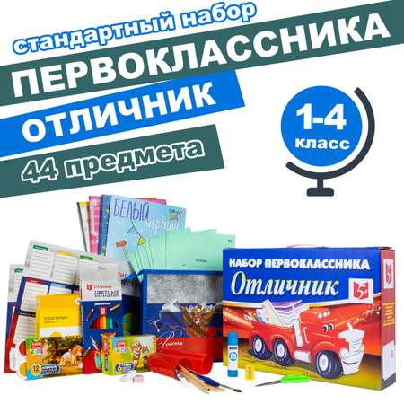 Набор школьника Отличник 44 предм.