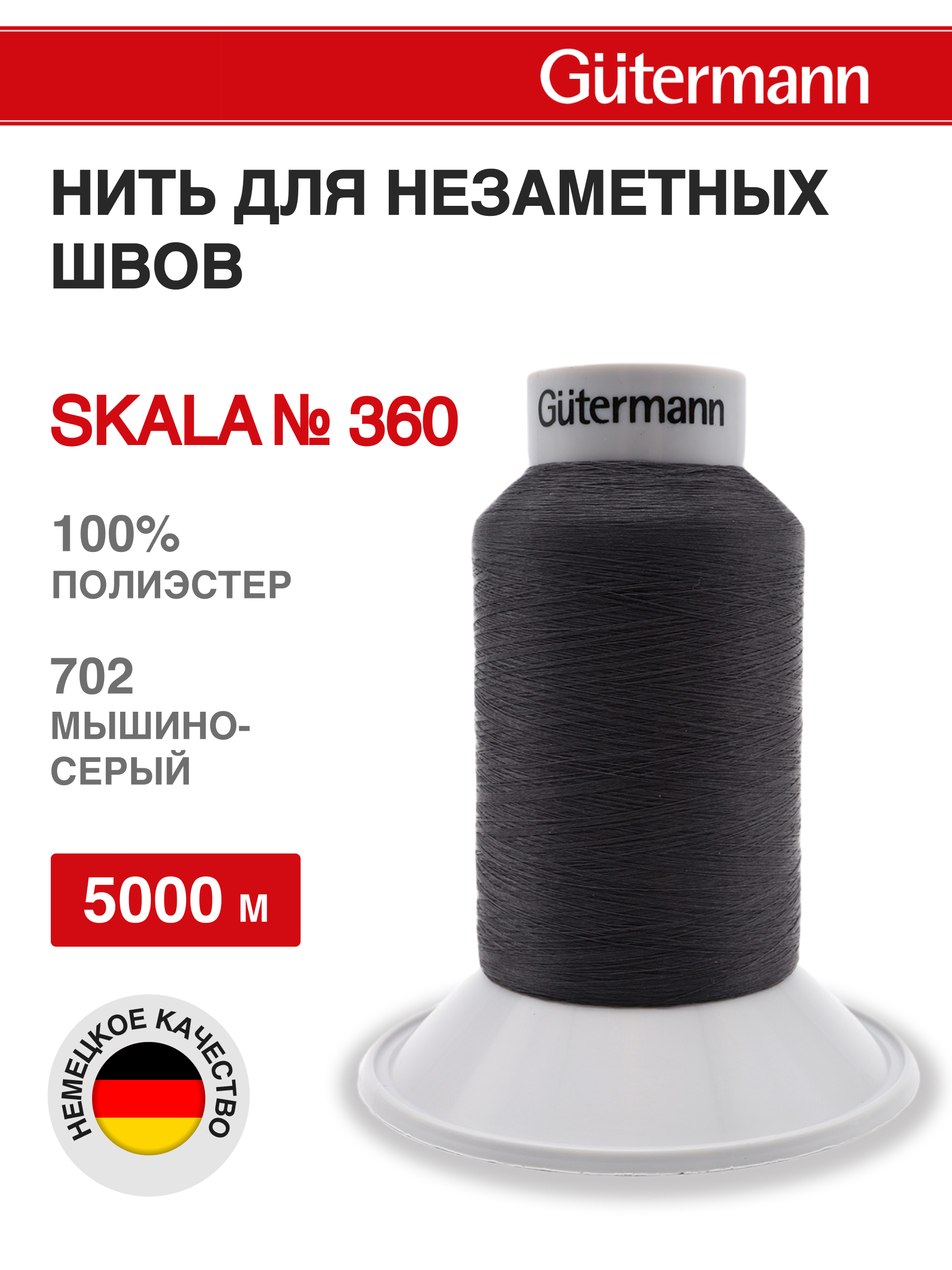 Нитки для шитья Skala Guttermann 5000м цвет 702 - фото 1