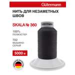 Нитки для шитья Skala Guttermann 5000м цвет 702