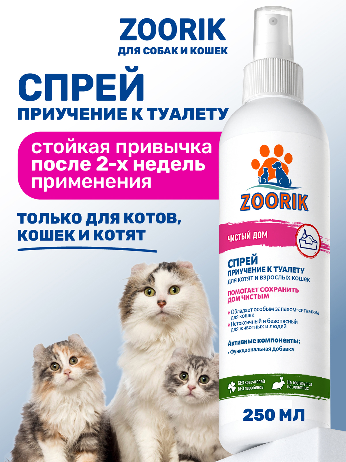 Спрей для кошек ZOORIK приучение к туалету 250 мл - фото 1