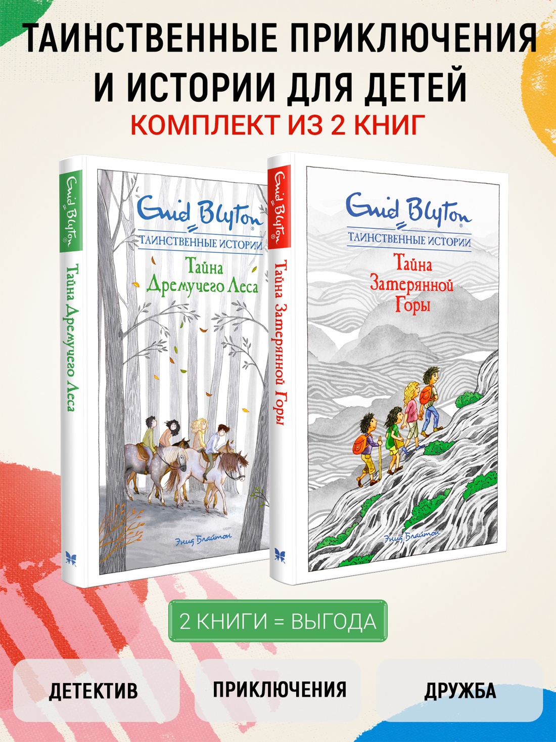 Комплект из 2 х книг Махаон Блайтон Таинственные приключения и истории для детей - фото 2