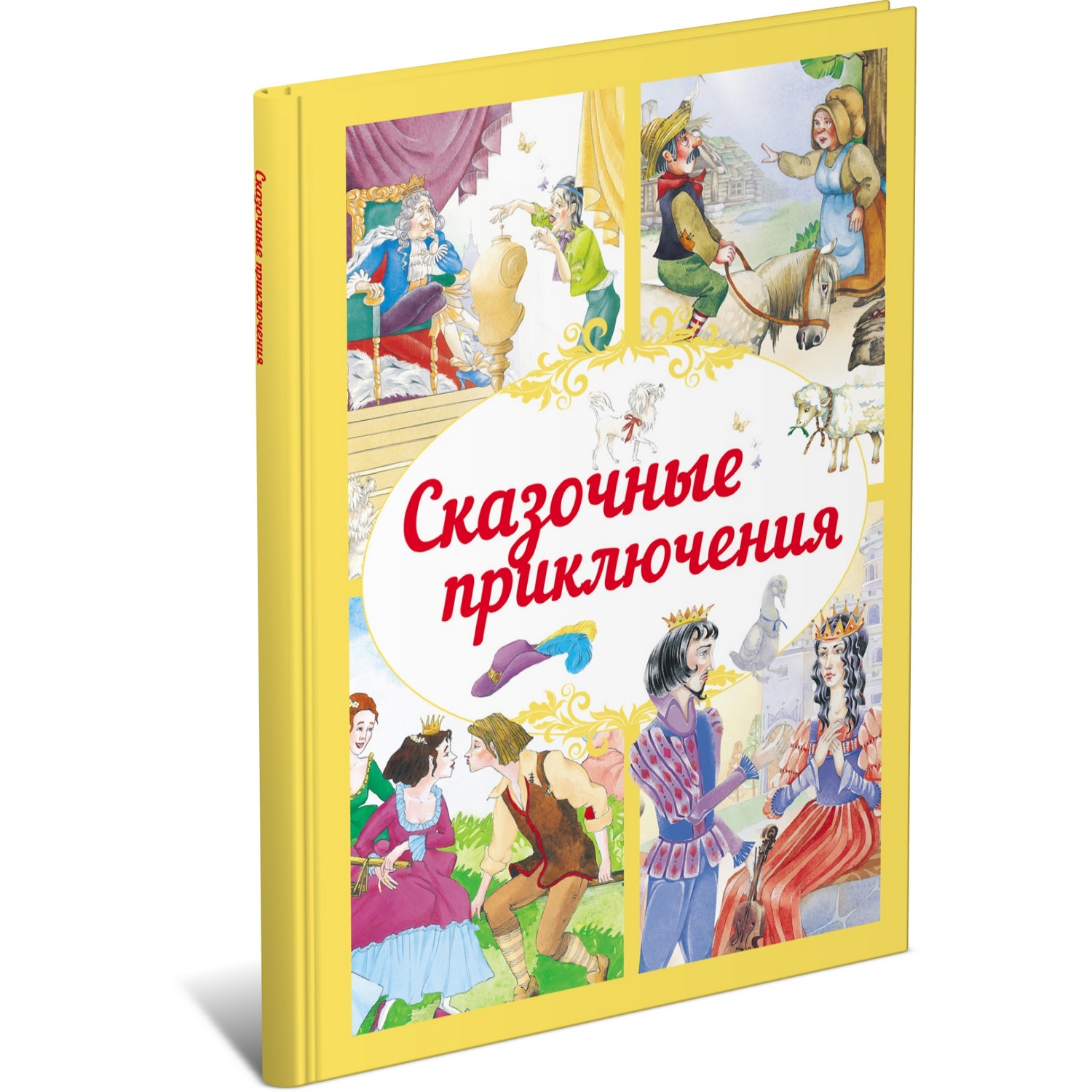 Книга Сказочные приключения - фото 1