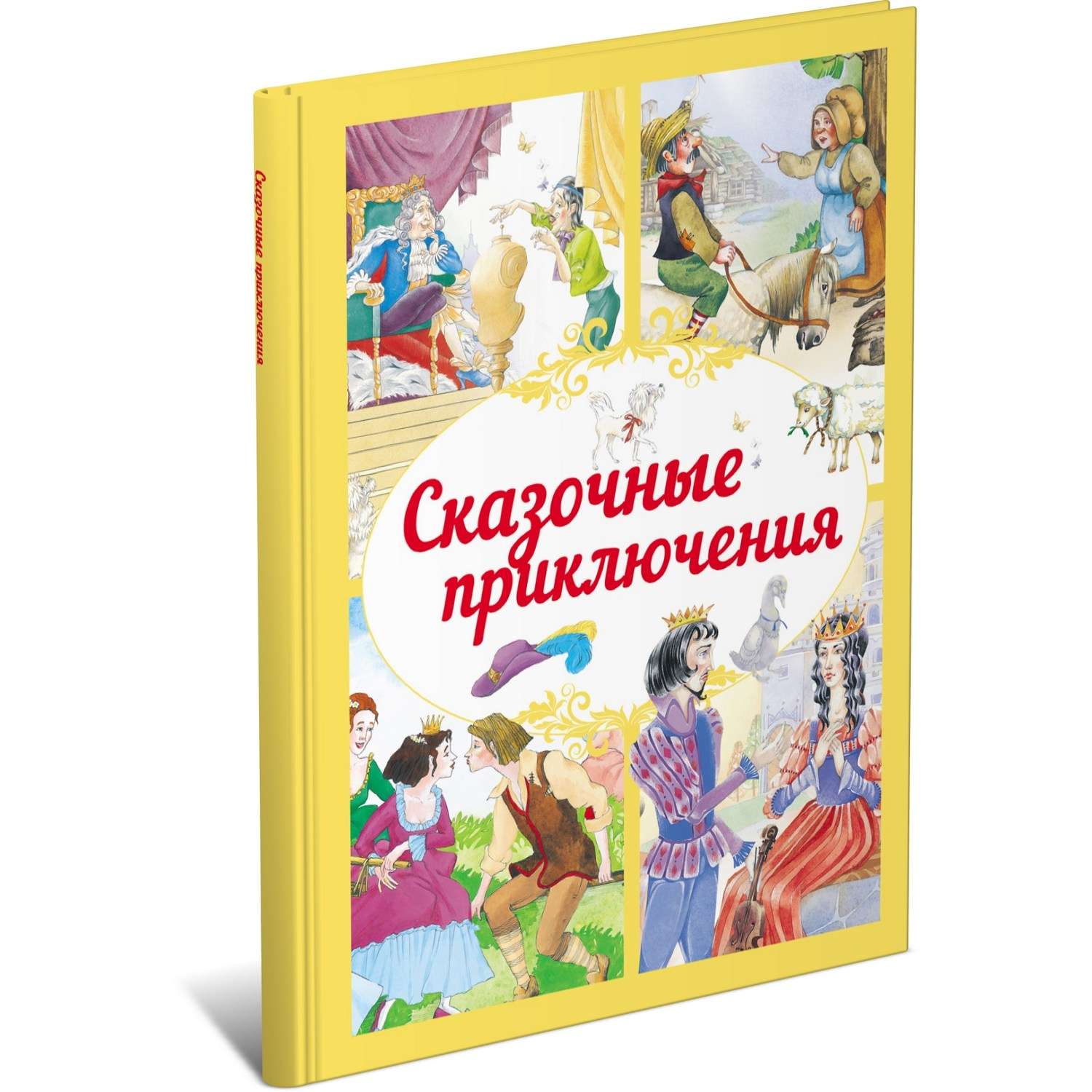 Книга Сказочные приключения - фото 1