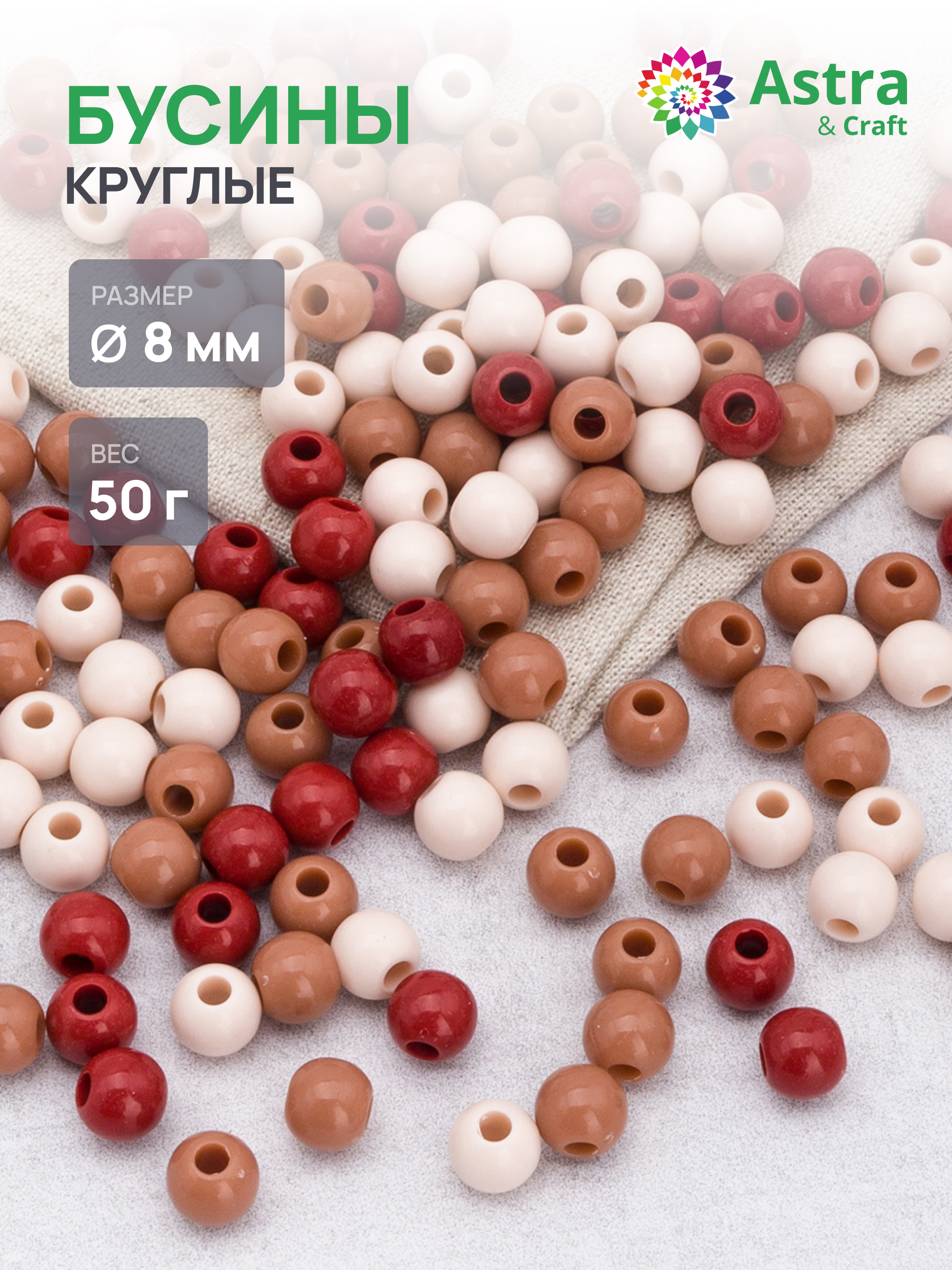 Набор для творчества Astra Craft бусины 8 мм 50 г круглые - фото 1