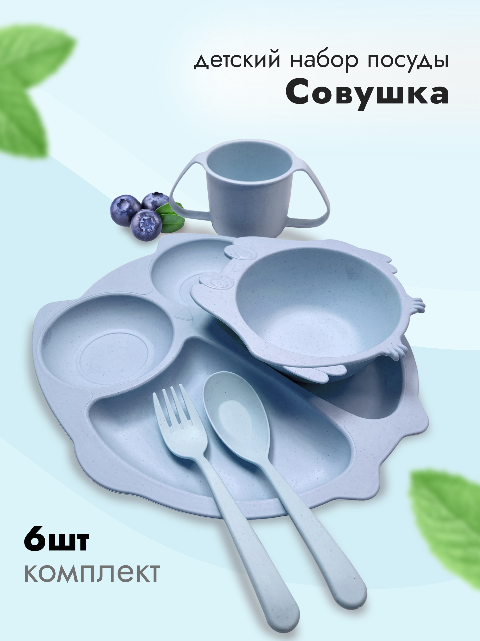 Набор посуды Добрый Филин Совушка 6 предм. - фото 1