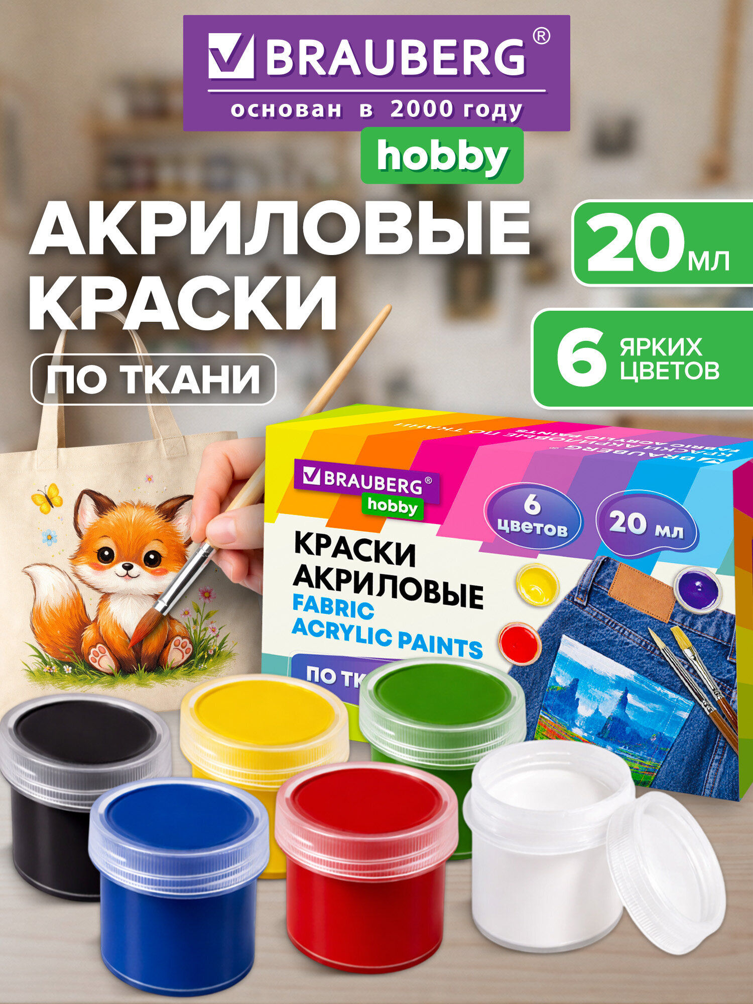 Изображение товара Краски акриловые Brauberg HOBBY для ткани, набор 6 ярких цветов