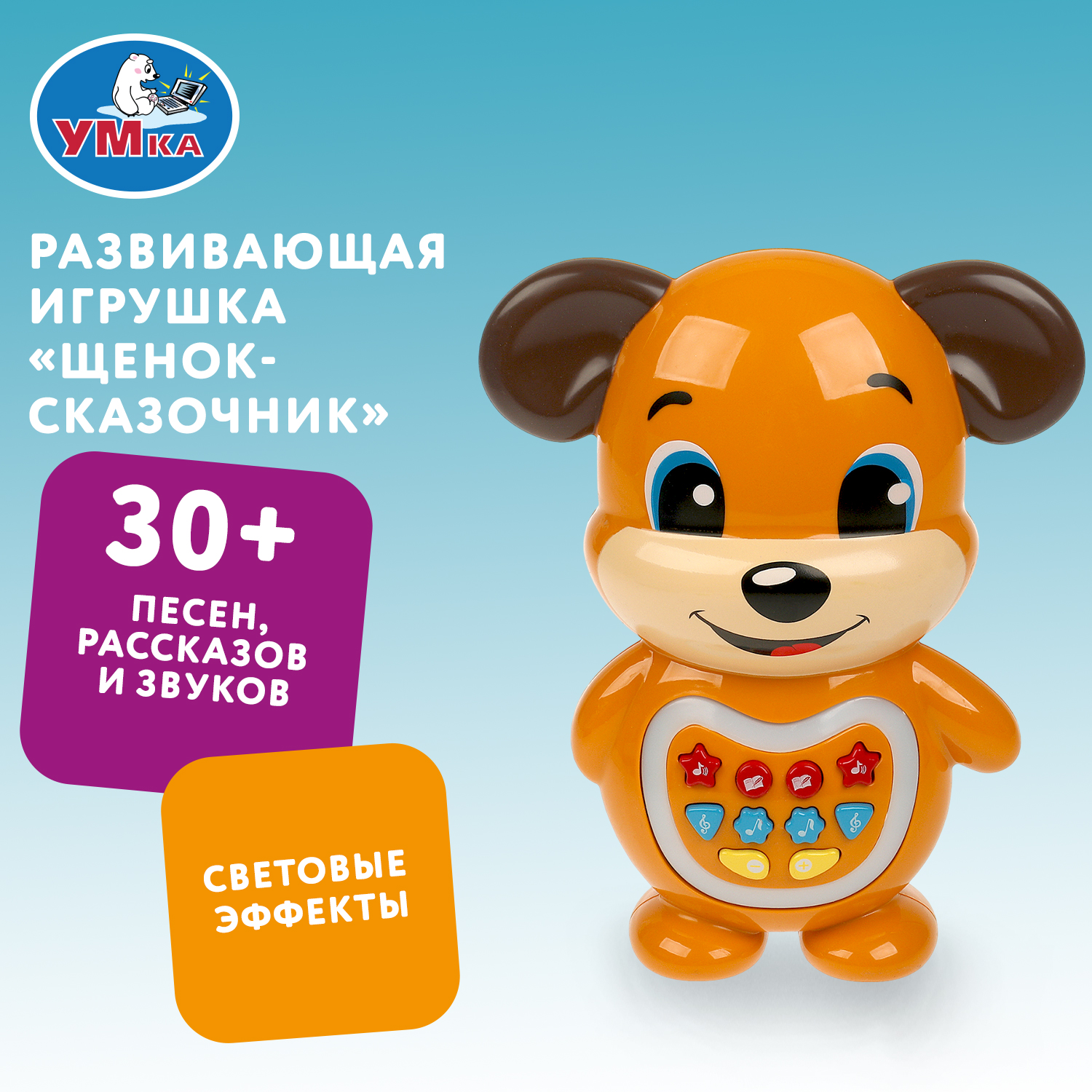 Игрушка УМка развивающий центр Сказочник Щенок - фото 1