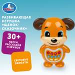 Игрушка УМка развивающий центр Сказочник Щенок