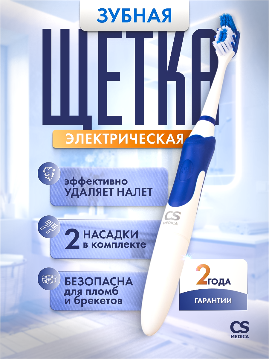 Зубная щетка электрическая CS MEDICA - фото 1