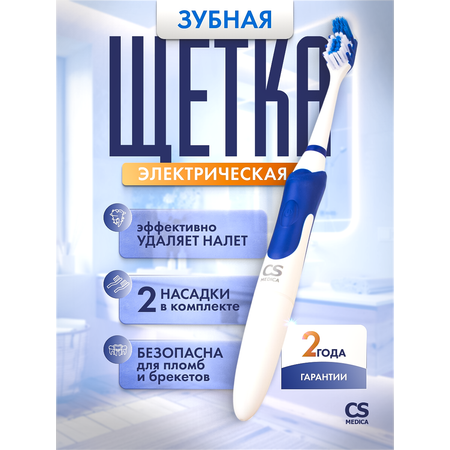 Зубная щетка электрическая CS MEDICA