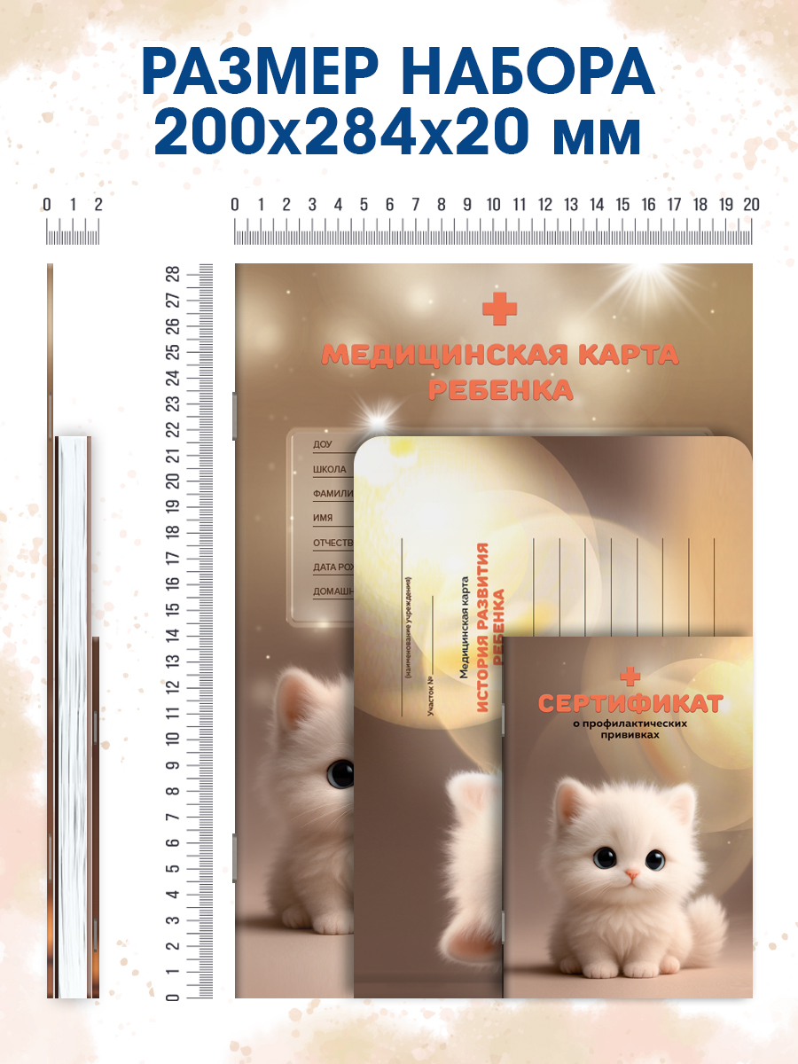 Медицинская карта Проф-Пресс 2 шт+прививочный сертификат Набор медицинских документов Белый котёнок - фото 10