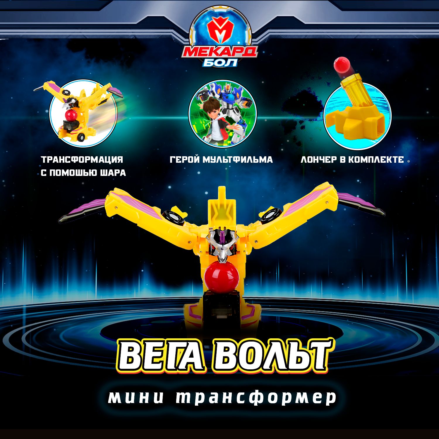 Фигурка Мекард Бол Вольт - фото 1