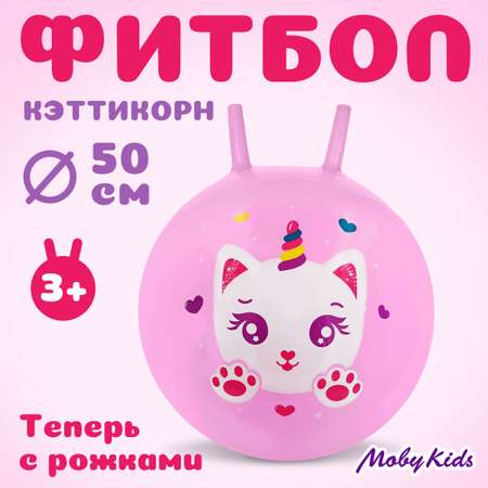 Детский мяч Moby kids 50 см