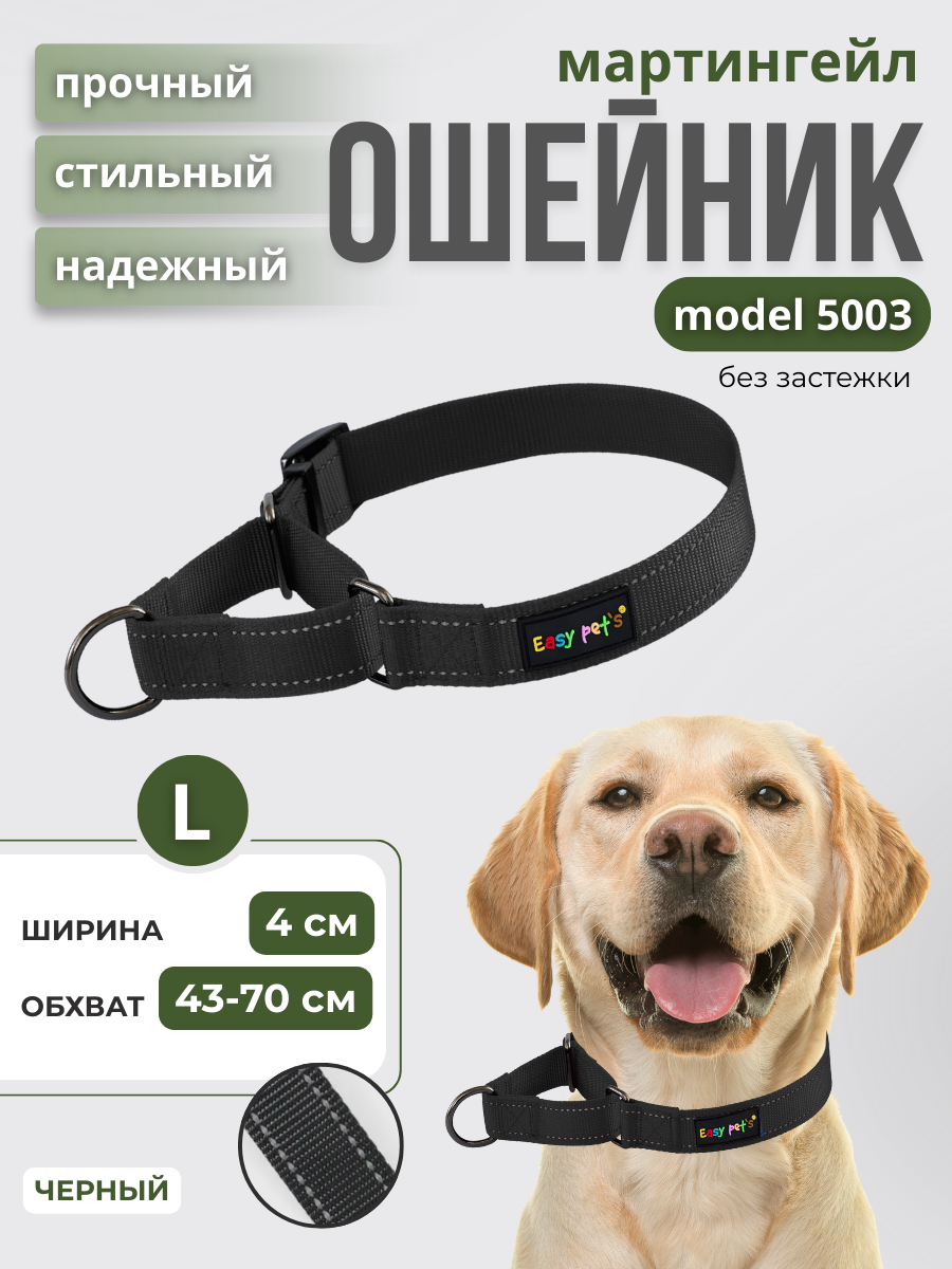 Ошейник для собак Easy Pets 5003 Martingale черный,р-р L 45-70см - фото 1