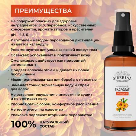 Гидролат Siberina 50 мл