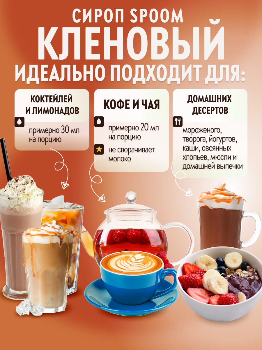 Сироп SPOOM Кленовый 1 л для кофе коктейлей и десертов - фото 3