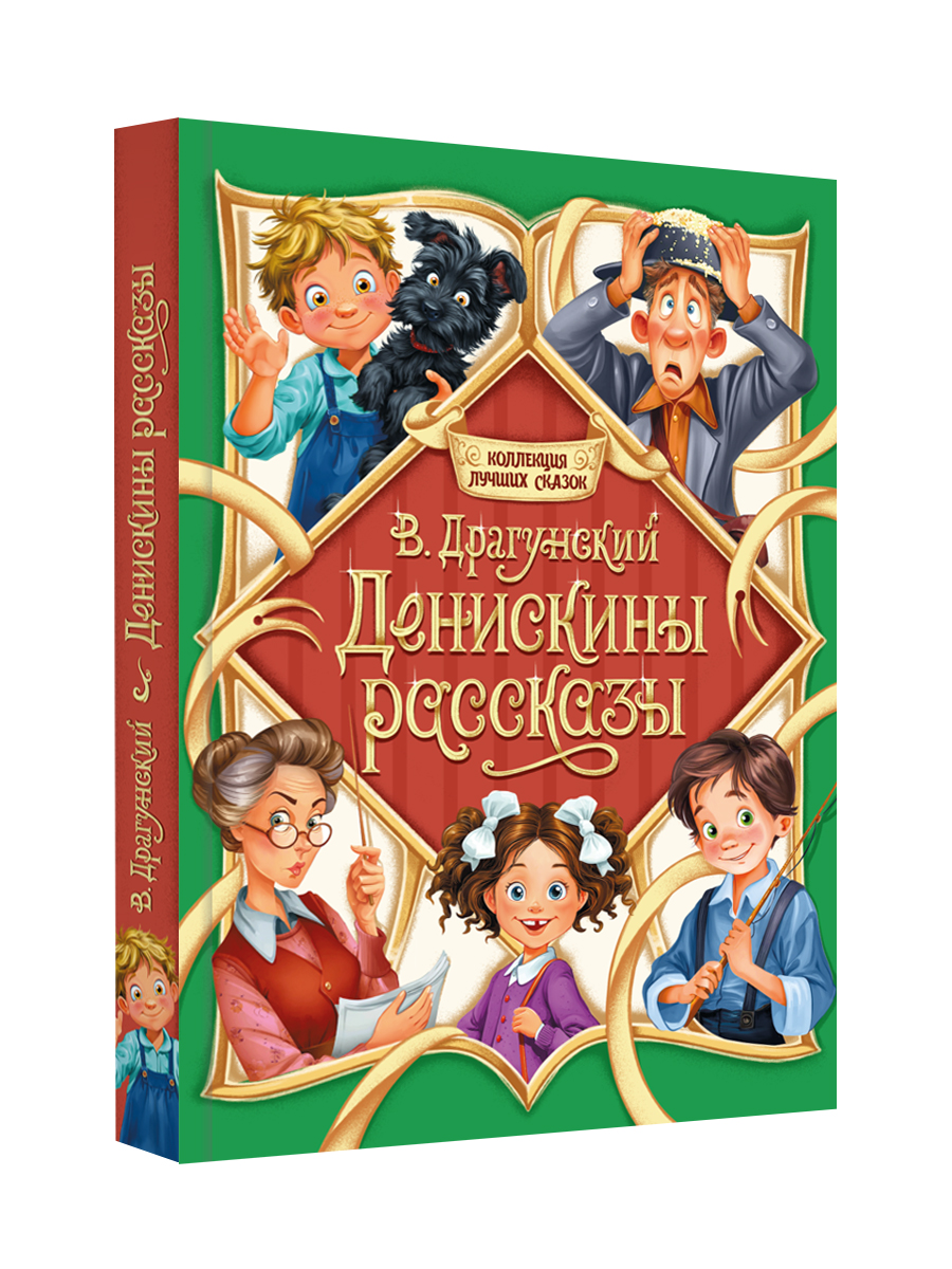 Книга Проф-Пресс Денискины рассказы В. Драгунский - фото 6