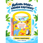 Раскраска водная с наклейками Attivio Животные