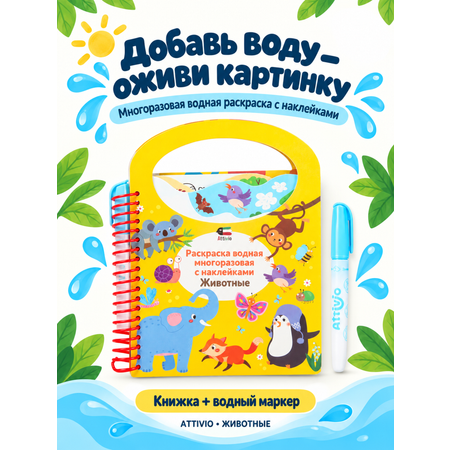 Раскраска водная с наклейками Attivio Животные