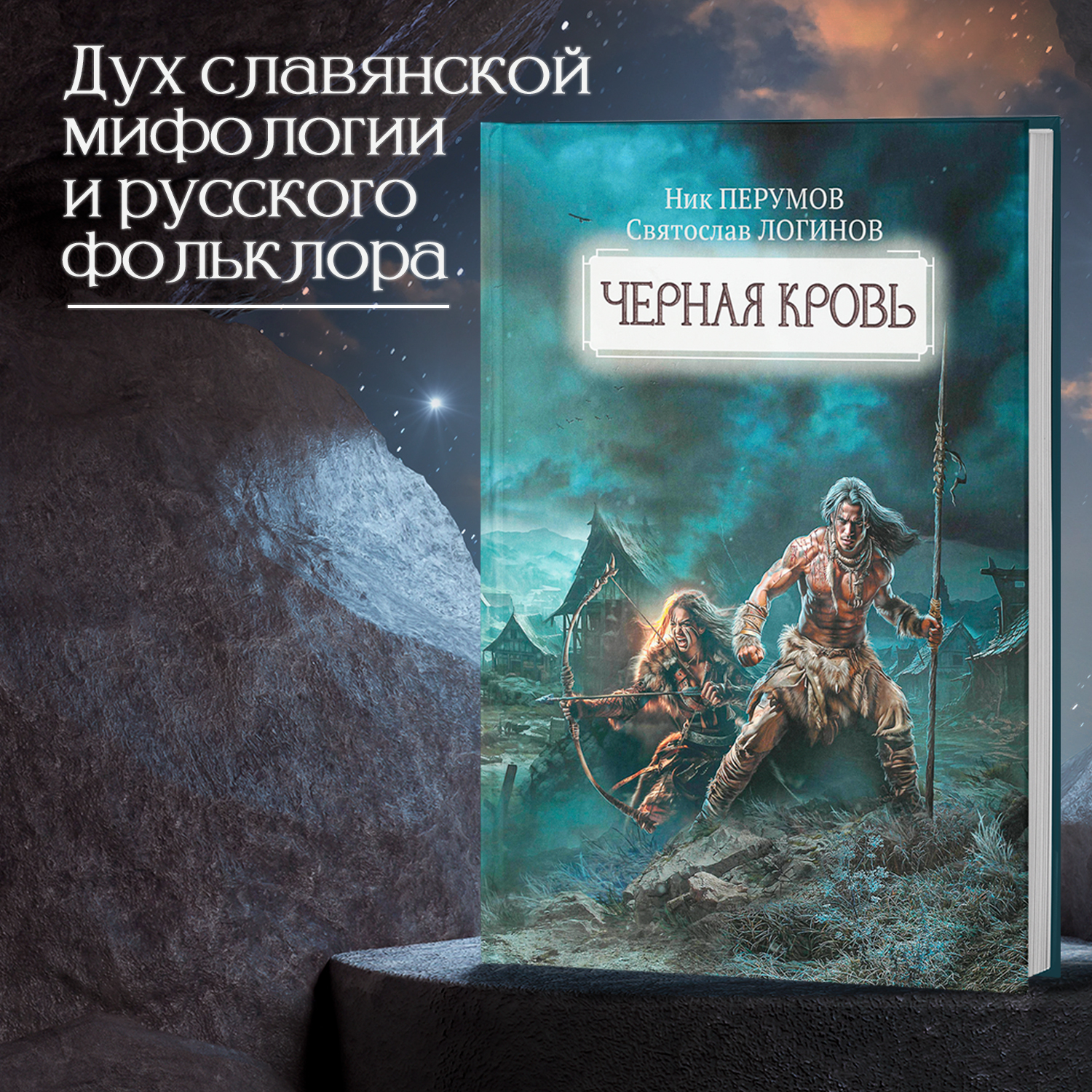 Книга Феникс Черная кровь. Ник Перумов. Фантастика - фото 3