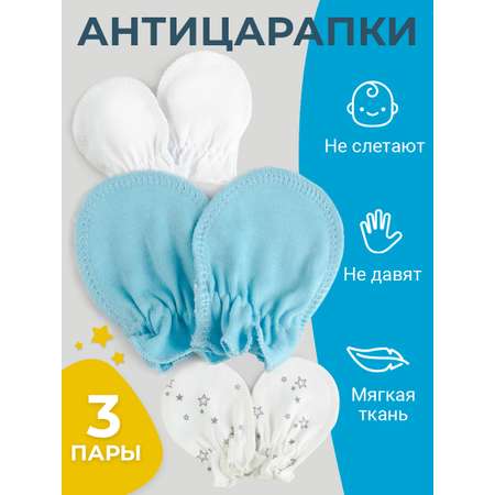 Рукавички-антицарапки 3 пары TataBaby