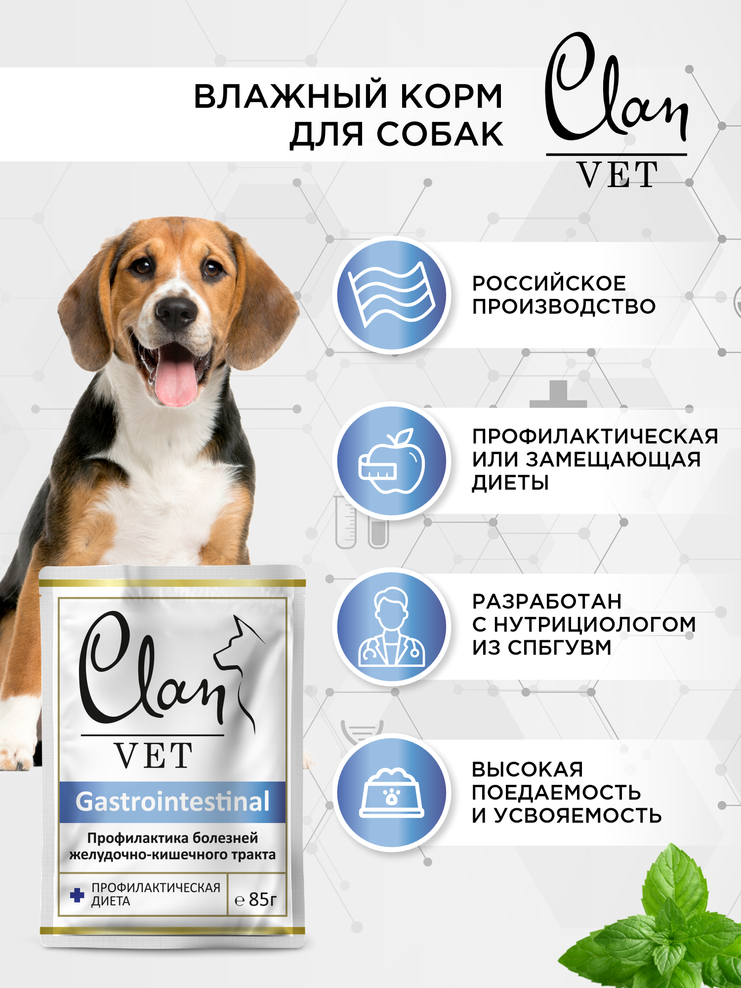 Корм для собак влажный Clan VET Gastrointestinal Профилактика болезней жкт пауч 85г 14 шт. - фото 2