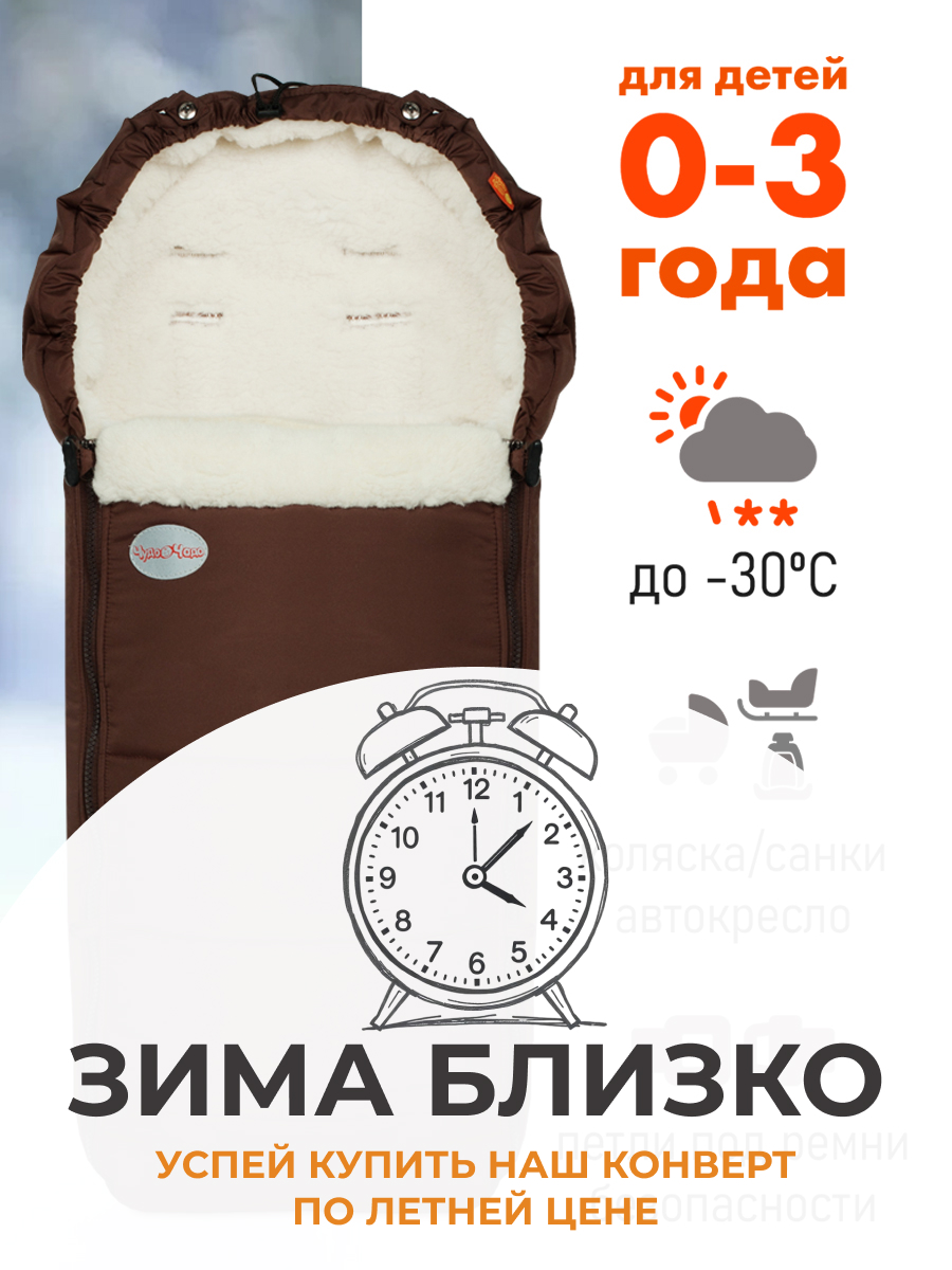 Конверт в коляску Чудо-Чадо New Classic коричневый - фото 1