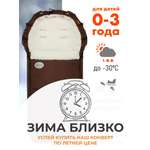Конверт в коляску Чудо-Чадо New Classic коричневый