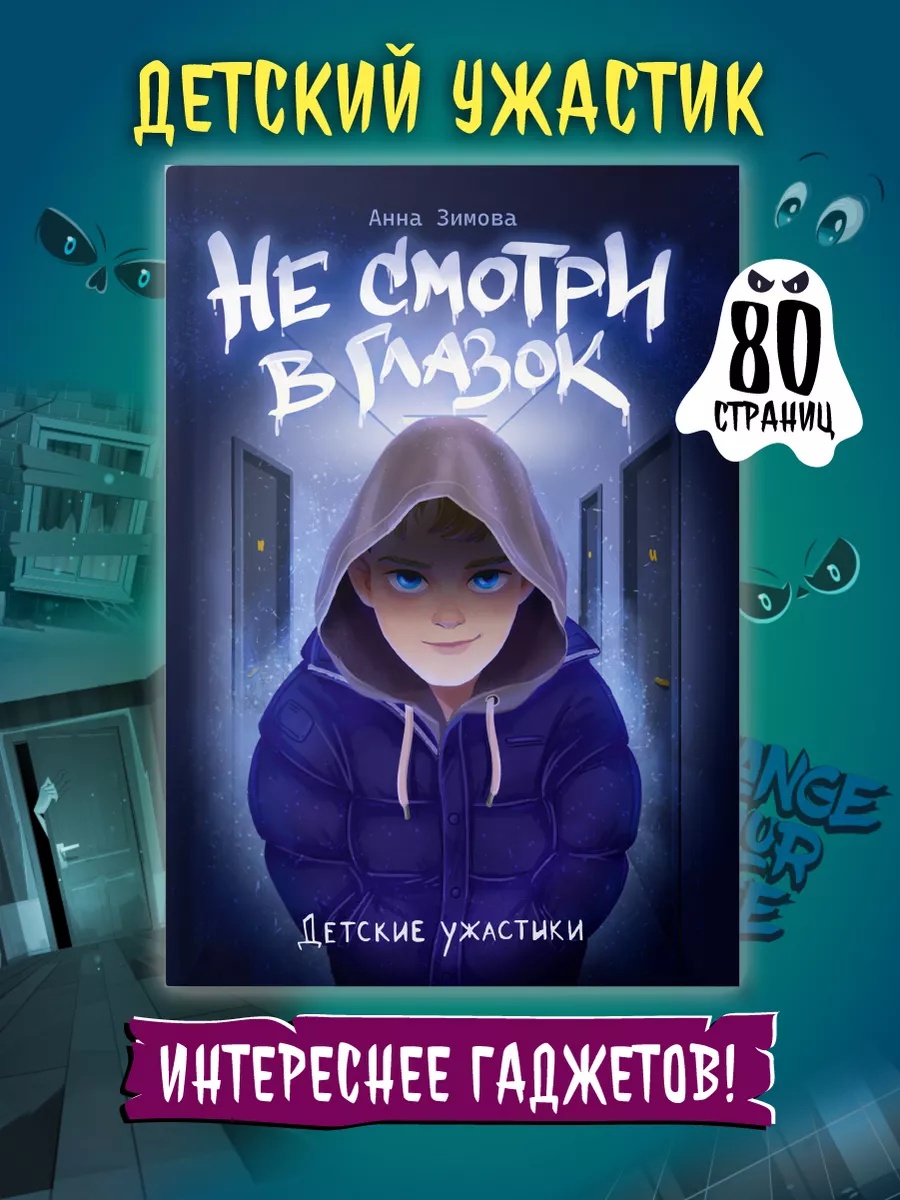 Книга Проф-Пресс детские ужастики Не смотри в глазок - фото 1