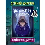 Книга Проф-Пресс детские ужастики Не смотри в глазок