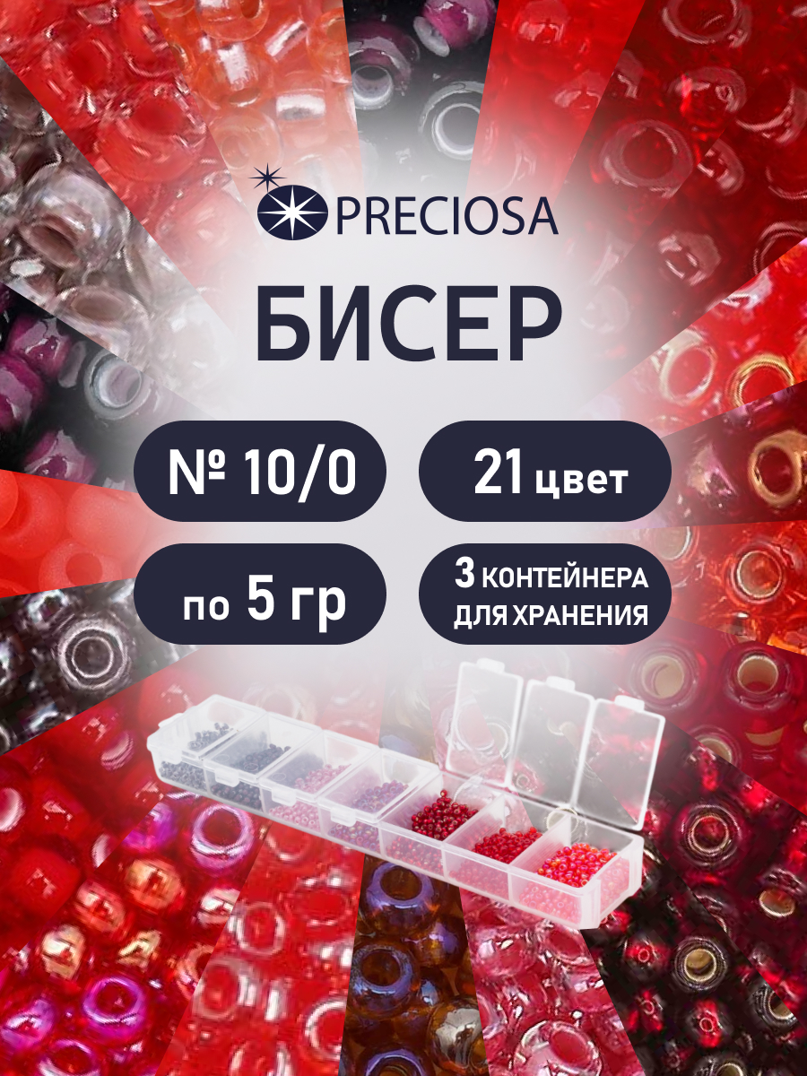 Набор для творчества Preciosa бисер чешский 10/0 21 цвет - фото 1