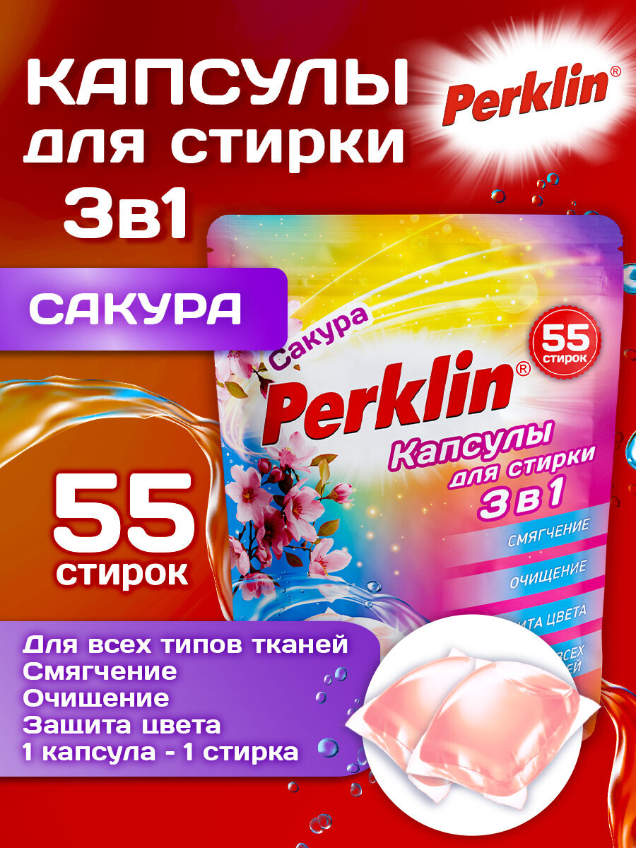 Капсулы для стирки Perklin Сакура 0.44 кг 55 шт. - фото 1