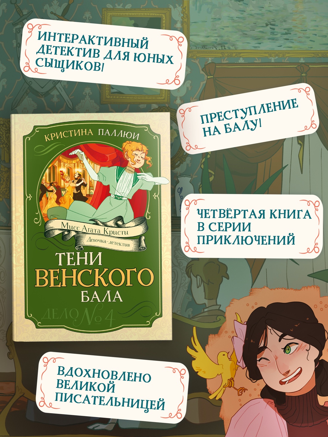 Книга Махаон Мисс Агата Кристи Паллюи К Тени Венского бала Дело №4 Девочка детектив - фото 5