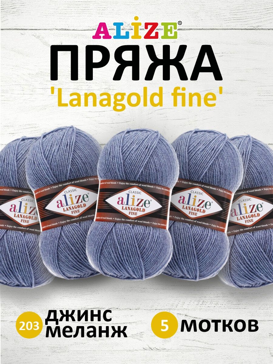 Пряжа Alize полушерстяная мягкая тонкая теплая Lanagold fine 100 гр 390 м 5 мотков 203 джинс меланж - фото 1