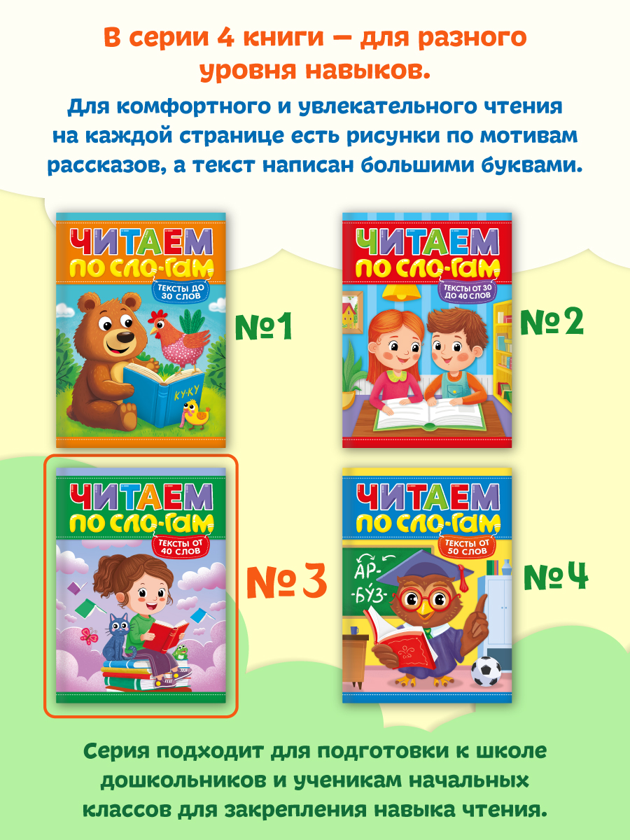 Книга Проф-Пресс Читаем по слогам. Учимся читать. Тексты от 40 слов - фото 4