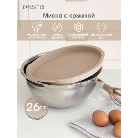 Миска для смешивания продуктов DeNASTIA с крышкой D26 бежевый A000238
