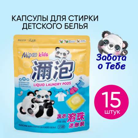 Капсулы для стирки Mipao детского белья 15 шт