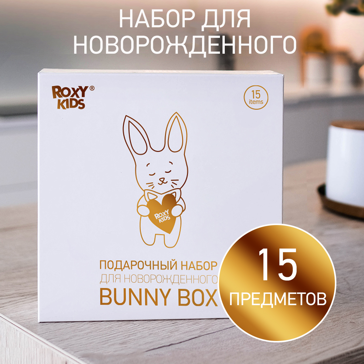 Набор для новорожденного ROXY-KIDS подарочный BUNNY BOX 15 предметов - фото 1