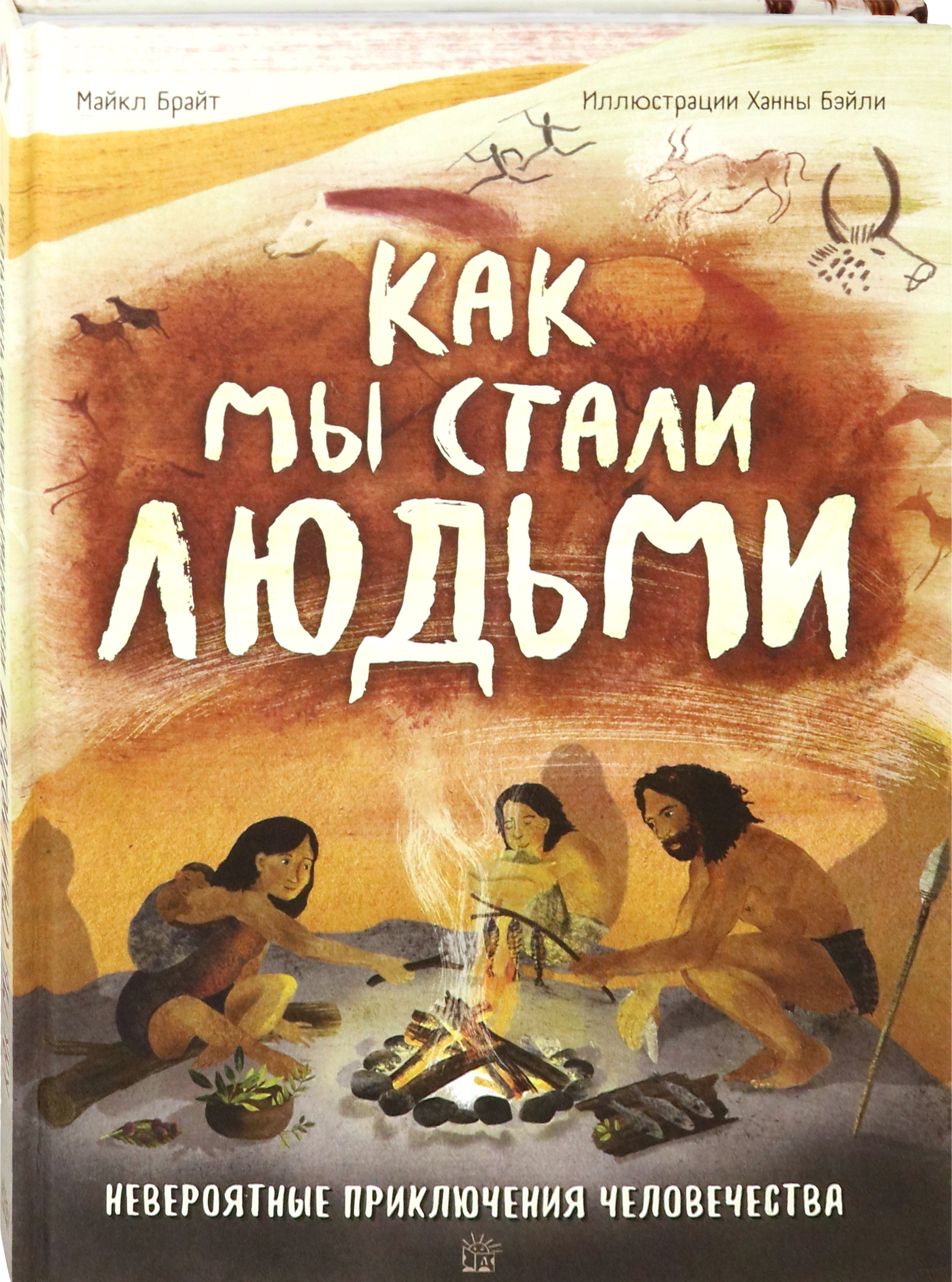 Книга Лабиринт Как мы стали людьми Невероятные приключения человечества - фото 2