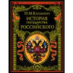 Книга ЭКСМО-ПРЕСС История государства Российского