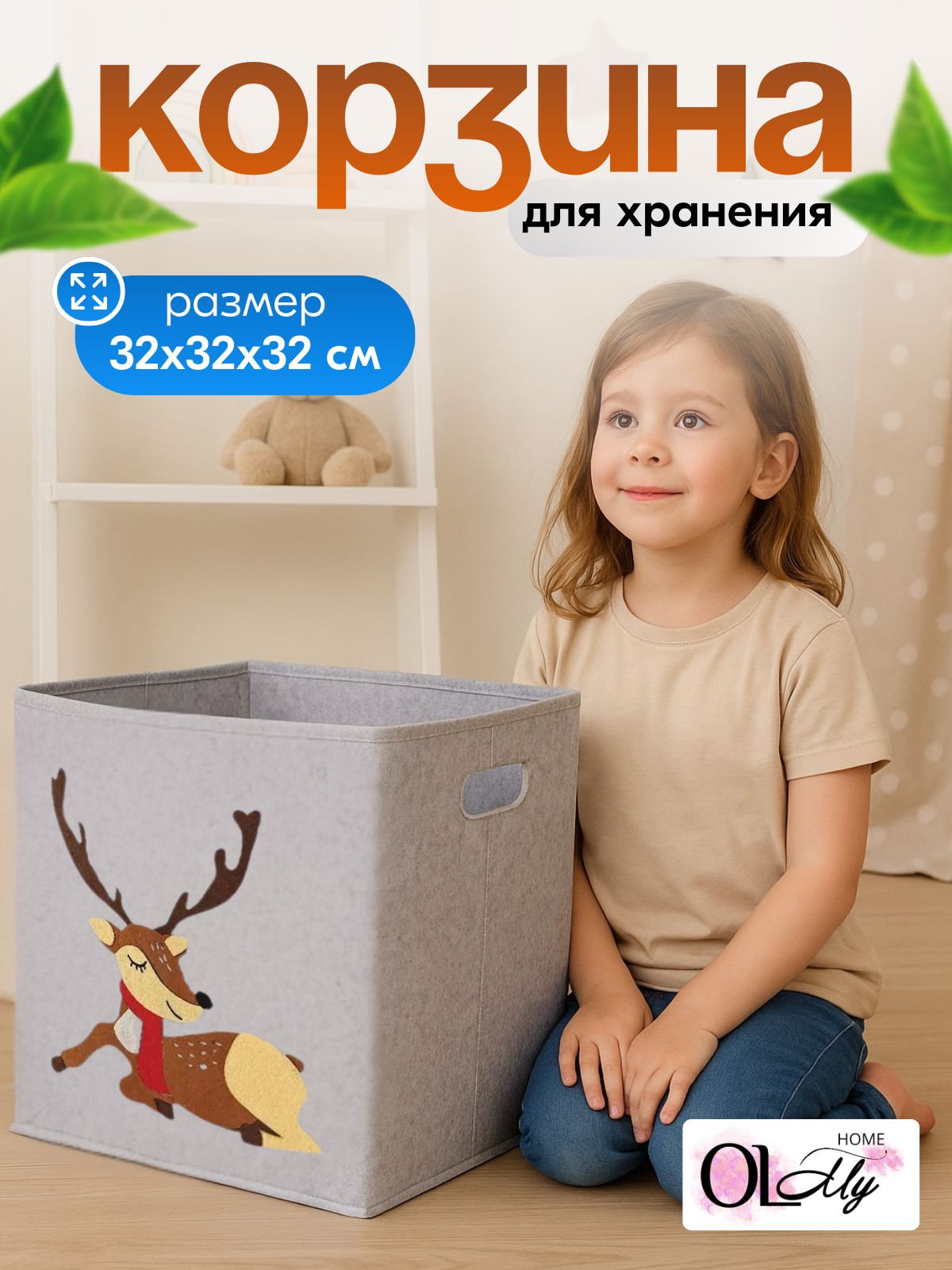 Корзина OL-MY Корзина для игрушек с оленем - фото 1
