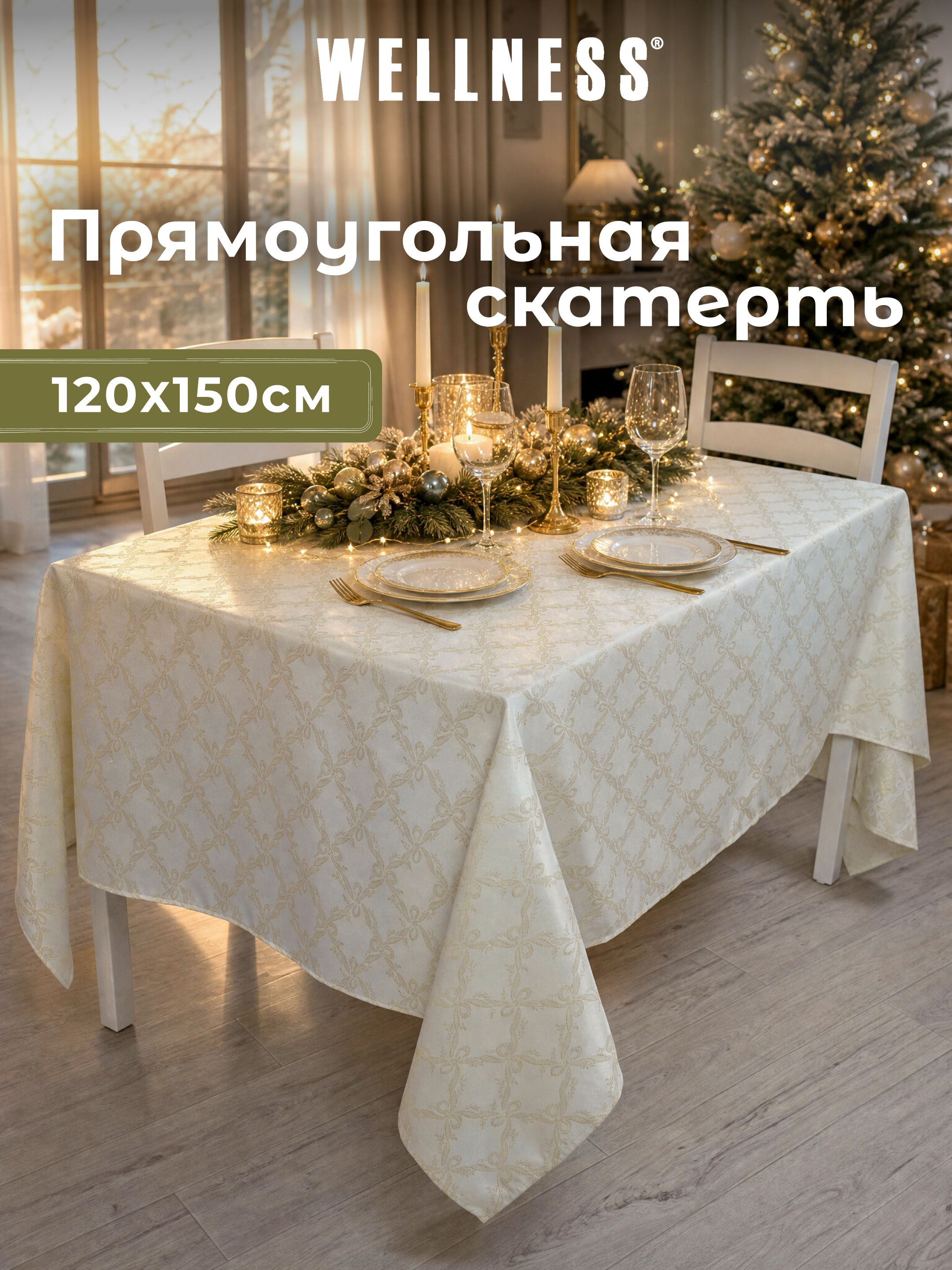 Скатерть Wellness Бэль сатен 120 x 150 см - фото 7
