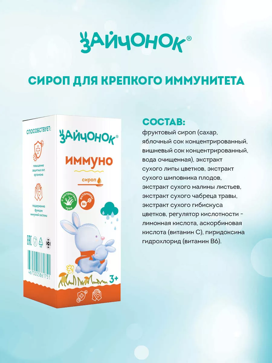 Сироп ЗДРАВЛАНДИЯ Зайчонок Иммуно 100 мл - фото 4