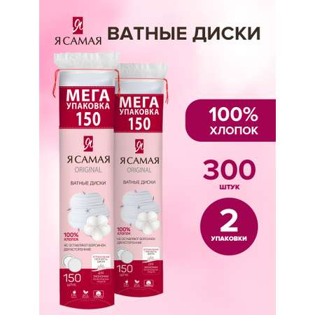 Ватные диски Я Самая 2 упак. 150 шт.