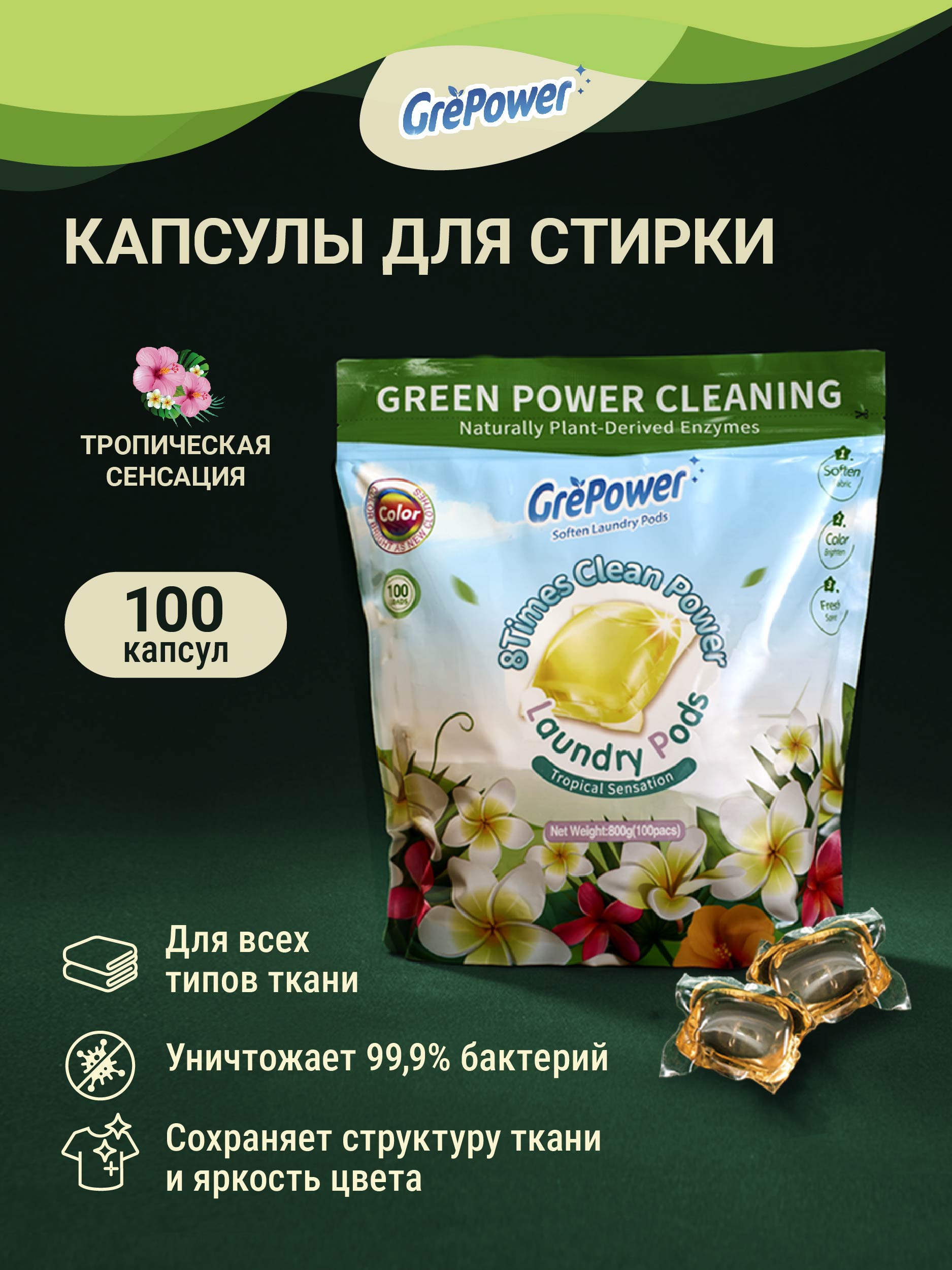 Капсулы для стирки GrePower Extra Clean Тропическая сенсация - фото 4