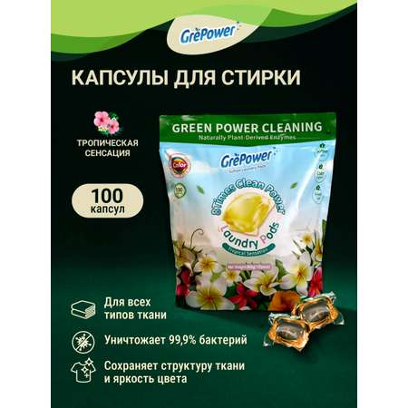 Капсулы для стирки GrePower Extra Clean Тропическая сенсация