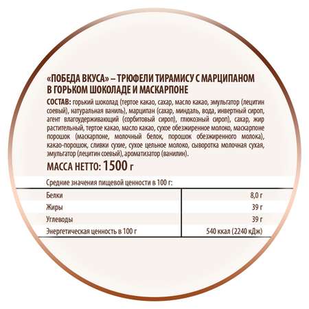 Трюфели Победа вкуса тирамису с марципаном 1500 г