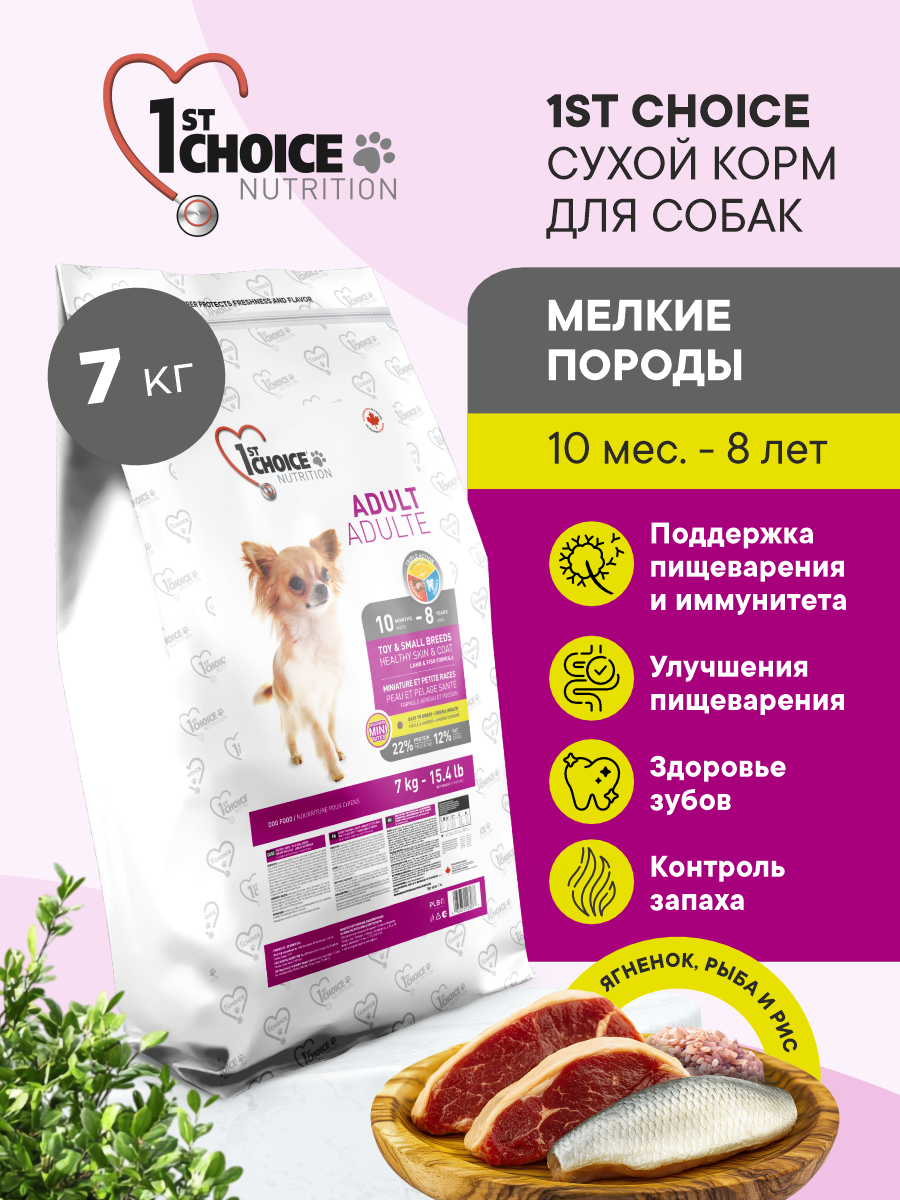 Корм сухой 1st Choice Здоровая кожа и шерсть для собак мелких пород на ягненке с рыбой и рисом 7кг - фото 1